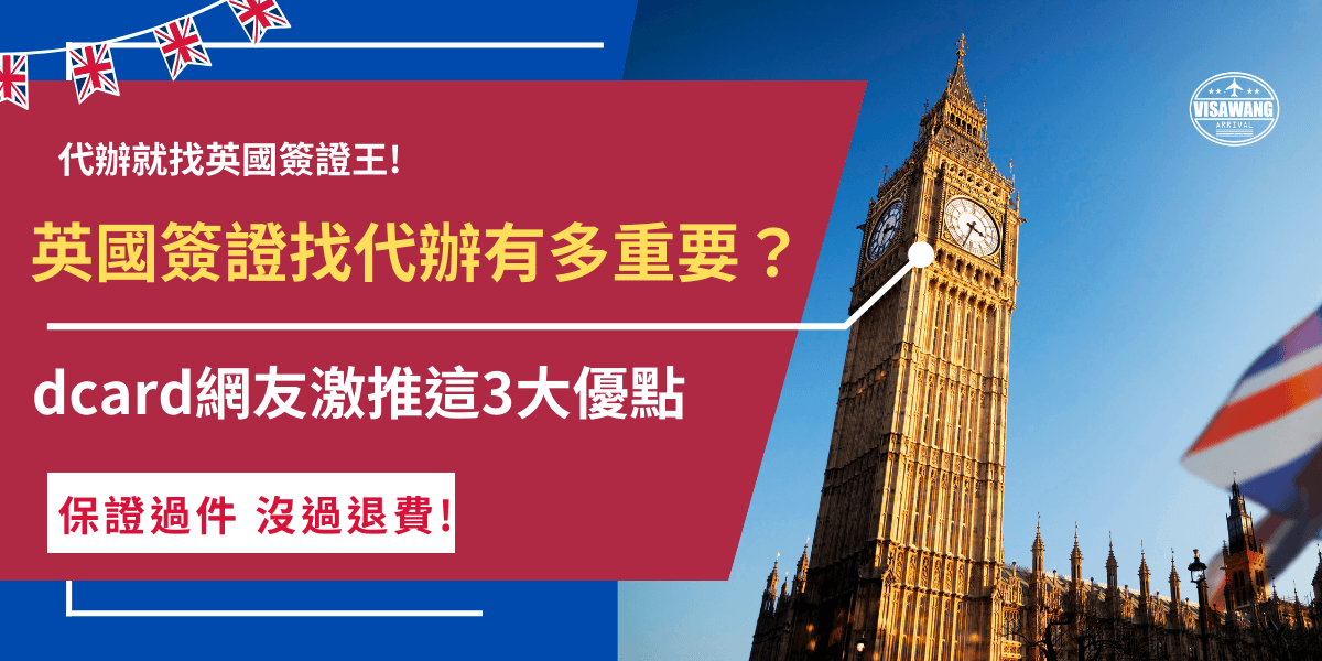 英國簽證找代辦超重要，dcard網友直接點出代辦機構的三個優點，能夠預防申請資料錯誤、不需要自行研究外還可以增加申請通過率，如果想申請英國ETA旅遊，dcard熱門推薦英國簽證王，有24小時都在線的專人能夠為你服務！