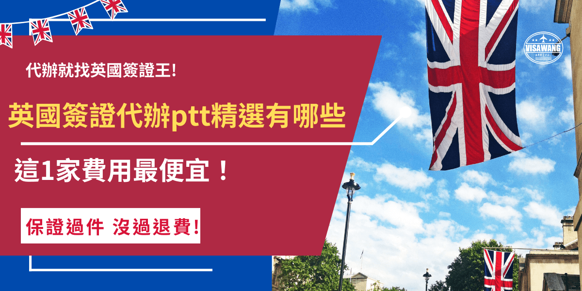 市面上有許多英國簽證代辦機構，而ptt網友經常討論到底要選哪家才好，根據ptt網友分享，英國簽證王是市面上最便宜、服務特色最多的代辦機構，專人除了會1對1服務旅客，甚至24小時全程在線，旅客隨時想辦都能辦！