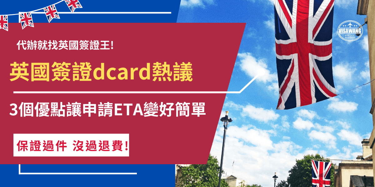 英國簽證ETA在dcard上最近掀起討論，因為自從2025年1月8號後赴英的免簽國家旅客需要先申請ETA才可搭機、入境英國，雖然申請全線上，但是有許多dcard網友認為自己辦不如找代辦機構幫忙，由專人檢查資料、填寫申請步單，省時省力的同時還可以增加申請通過率！