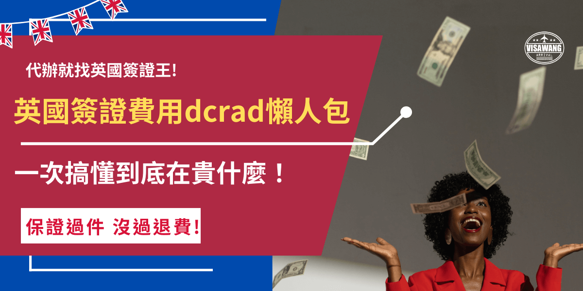 英國簽證費用好貴？dcard許多網友質疑為什麼需要申請簽證的同時還需要繳交一筆將近3萬的健保費，這是為了讓長期待在英國的旅客也可以享有英國的公共醫療資源，但如果是憑ETA入境，因為停留不得超過6個月所以不需要繳交這筆費用！