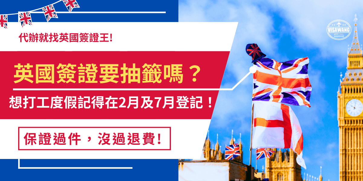 部分英國簽證是要抽籤才能申請的，最熱門的就是英國打工度假簽證，需要在指定時間傳送電子郵件到英國官方信箱登記抽籤，抽中後才可以開始填寫申請表申請打工度假簽證，且名額有限每年只允許1000個台灣青年參加此活動！