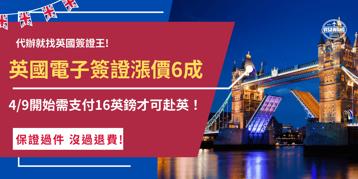 英國電子簽證調漲近60%，從10英鎊漲為16英鎊，此消息一出震驚許多國家，因為歐盟國家才將在2025年4月2號實施ETA政策，但自2025年4月9號起就馬上調漲，讓許多旅客驚呼也漲太快！