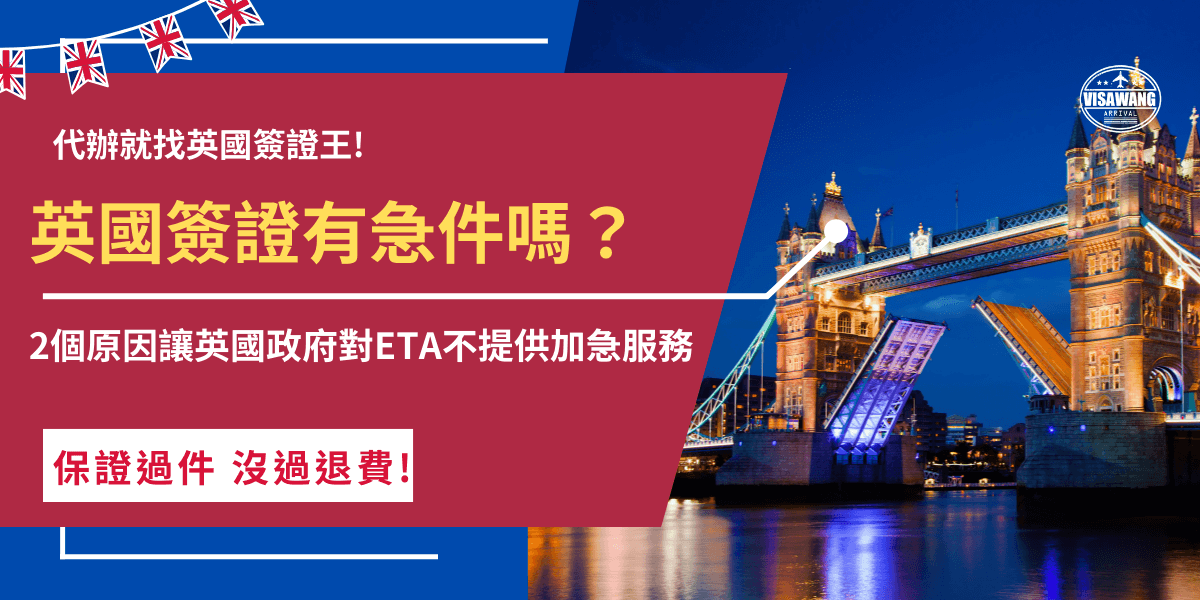 英國簽證有急件嗎？因為英國ETA的審核自動化以及審查旅客背景安全下要一定時間，所以英國政府對於旅客申請ETA並沒有提供加急服務，想要前往英國旅遊的台灣旅客一定要提前申請，避免來不及取得ETA無法順利入境英國！