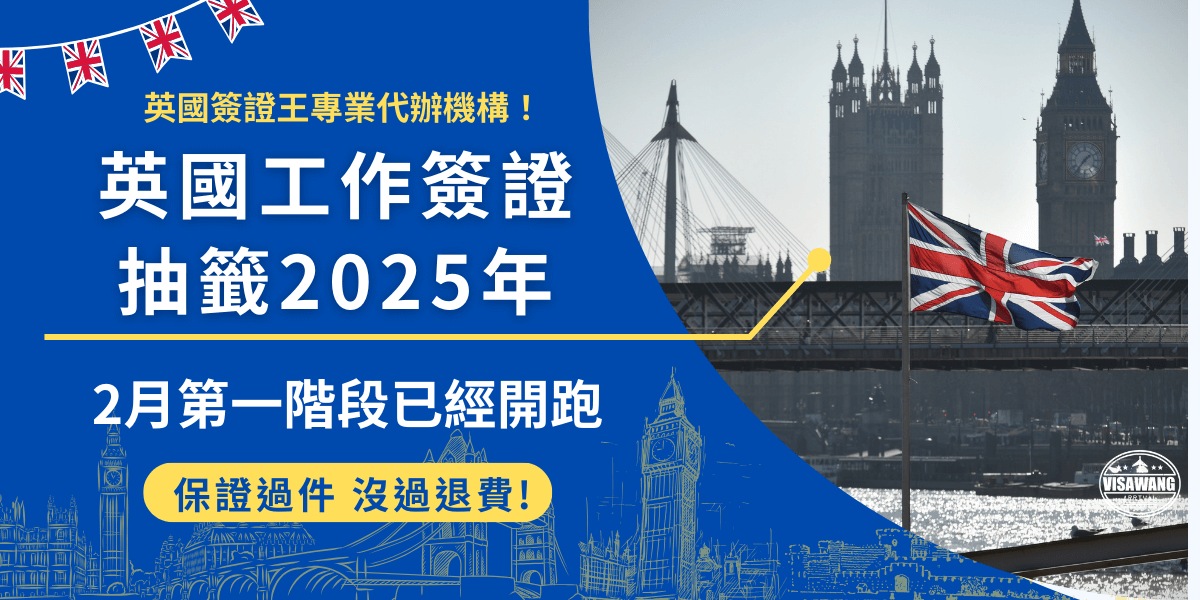 英國工作簽證抽籤2025年已經開跑了，第一階段時間為2025年2月4號到2月6號，和往常ㄧ樣今年總共提供1000個名額，如果你順利抽中，必須在2025年5月12號前完成所有申請作業！