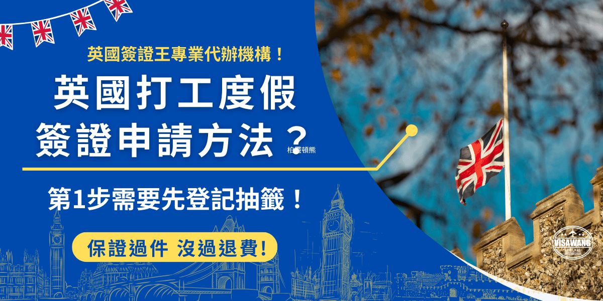 想申請英國打工度假簽證？旅客需要先在指定時間登記抽籤，因為每年的名額只有1000個，競爭激烈，所以必須透過抽籤決定人選，如果幸運被抽中就必須在3個月內完成所有後續作業，包括填寫申請表單以及生物辨識！
