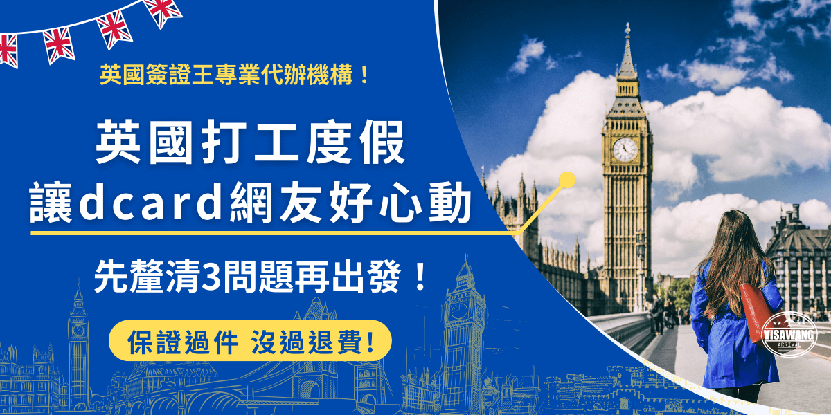 想去英國打工度假？dcard網友提出3個問題，你應該先了解自己想得到什麼、現況可不可以去、功課做好了沒？如果對於這些問題你已經有肯定的回答，那就可以等待7月的抽籤，成功中籤就可以準備出發了！
