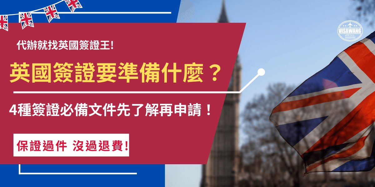 英國簽證要準備什麼？根據不同簽證類型需要準備的文件不太一樣，但是不管哪種簽證都一定需要護照，並且護照必須登載國民身分證統一字號、效期也需至少超過6個月以上，旅客在申請英國簽證前記得先檢查避免申請失敗！