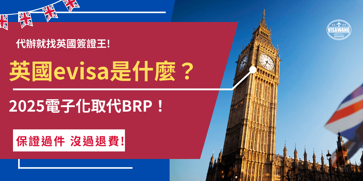 英國evisa是什麼？是英國內政部簽證移民署於2025年實施的移民文件數位化政策，在未來許多紙本、實體的身份文件都將被evisa取代，也就是說evisa是英國居民移民身份的數位身分證！