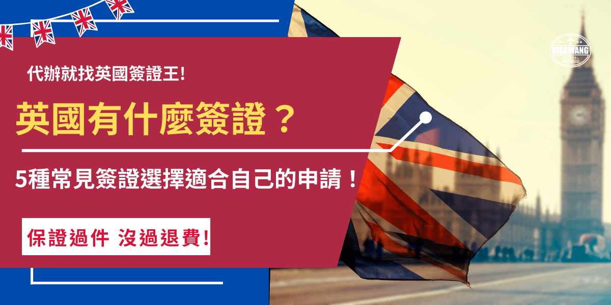 英國有什麼簽證？台灣旅客想去英國，必須先根據自身狀況及時間長度決定要申請的英國簽證，如英國ETA、學生簽證、工作簽證等，如果沒有事先申請絕對沒辦法入境英國，甚至在機場就會被航空公司攔下無法搭機！