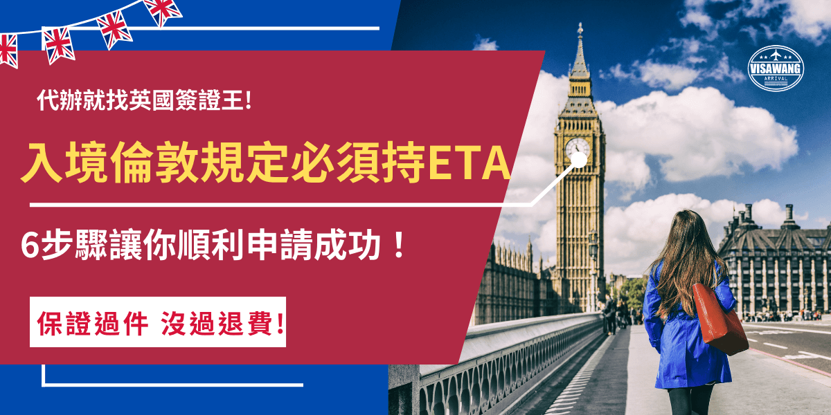 入境倫敦規定2025年1月8號起，未持有效ETA或其他有效英國簽證的旅客將無法赴英，除了ETA外，登載國民身分證護照、回程機票、旅遊行程表、財力證明等文件也需備妥，並且接受英國海關的詢問調查才可入境！