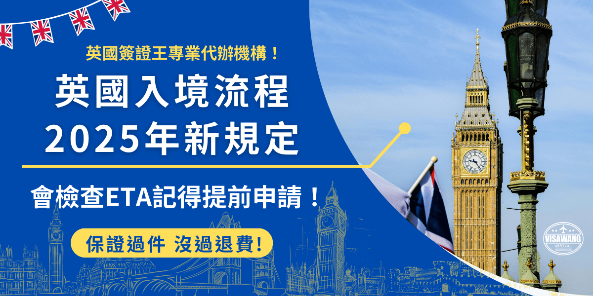 英國入境流程2025年新增了ETA的規定，宣布從2025年1月8號後入境英國需憑ETA，並且除了通關時移民官會審查，在機場前往英國前航空公司也會檢查旅客ETA，持有有效ETA才能赴英停留180天！