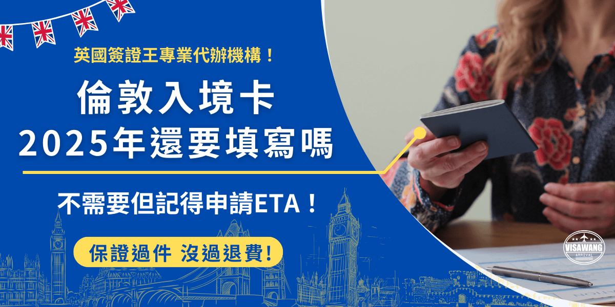 倫敦入境卡現在已經不需要先填寫了，英國政府在2019年取消了旅客必須先在飛機上填寫才能入境的規定，但在2025年1月8號起，免簽國家旅客包含台灣旅客需持有效ETA否則無法赴英！