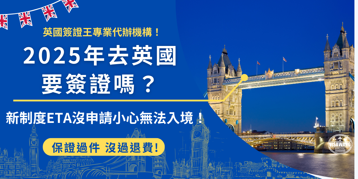 2025年去英國要簽證嗎？英國政府在2024年宣布擴大電子旅行憑證ETA，並在2025年1月8號正式實施，為持有效英國簽證的台灣旅客，需憑電子旅行憑證ETA才可以順利搭機及入境英國！