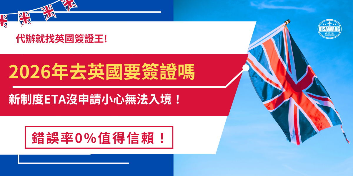 2026年去英國要簽證嗎？英國政府在2024年宣布擴大電子旅行憑證ETA，並在2025年1月8號正式實施，為持有效英國簽證的台灣旅客，需憑電子旅行憑證ETA才可以順利搭機及入境英國！
