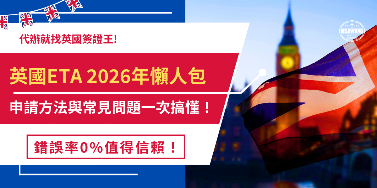 英國ETA是 2025年的新制度，2026年出發旅遊也要申請！是一種電子旅遊憑證，從2025年1月8號後免簽國家旅客想赴英短期旅遊，必須先取得ETA授權才可搭機前往，台灣旅客必須先確認護照上已登載身分證統一編號及效期大於6個月！
