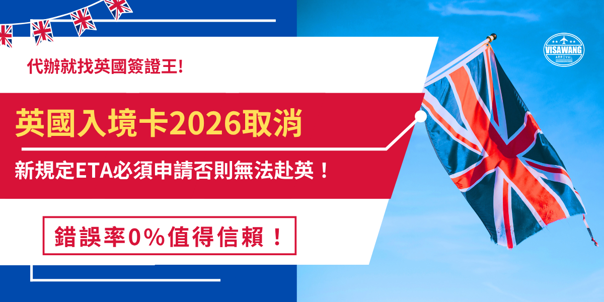 英國入境卡2026經被取消，取而代之的是全面推行ETA政策，從2025年1月8號後免簽國家皆需持ETA才能入境英國，申請後即可在英國享有最多停留6個月之待遇，但是即使已經成功申請ETA，最終能否入境還是要看英國移民官的判斷！