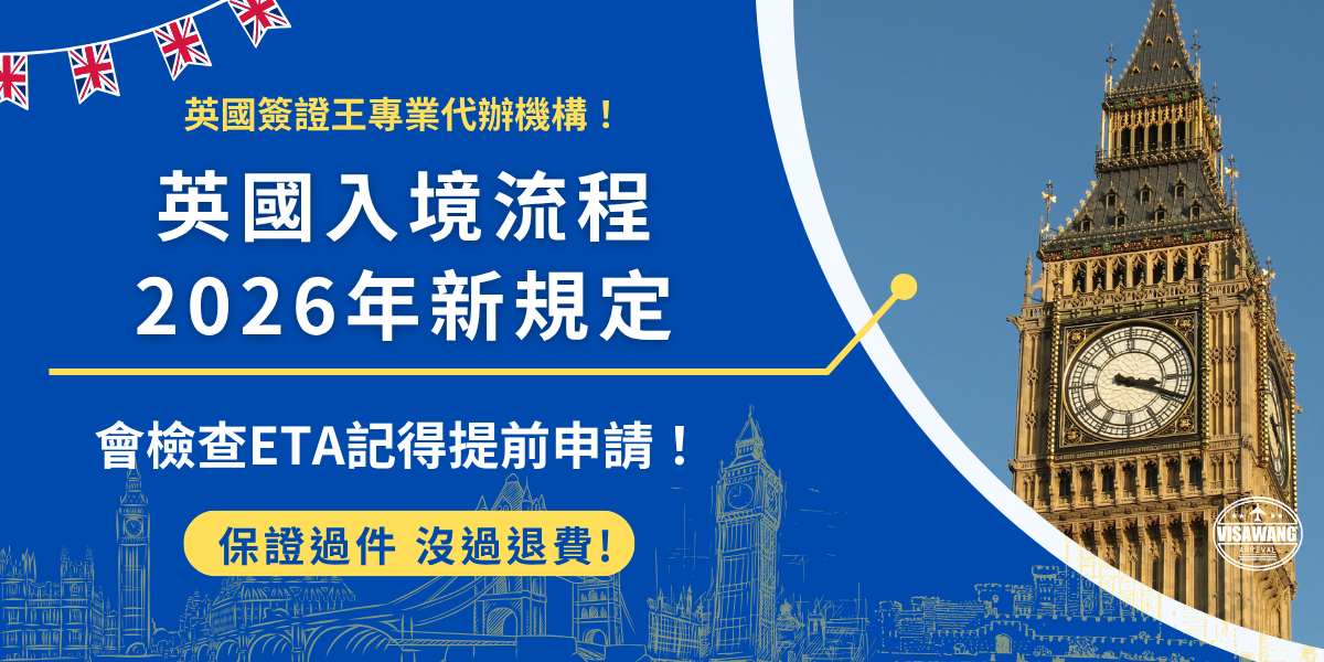 英國入境流程2026年新增了ETA的規定，宣布從2025年1月8號後入境英國需憑ETA，並且除了通關時移民官會審查，在機場前往英國前航空公司也會檢查旅客ETA，持有有效ETA才能赴英停留180天！