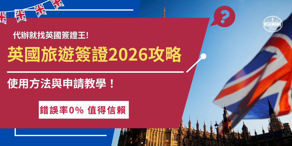 英國旅遊簽證是 2025年1月8號後計畫想赴英就讀6個月以下的語言課程、旅遊、探親、參加商務活動等就需要提前申請，申請後會自動與護照綁定不需列印紙本簽證，並且申請成功後可享有2年內多次入境待遇！