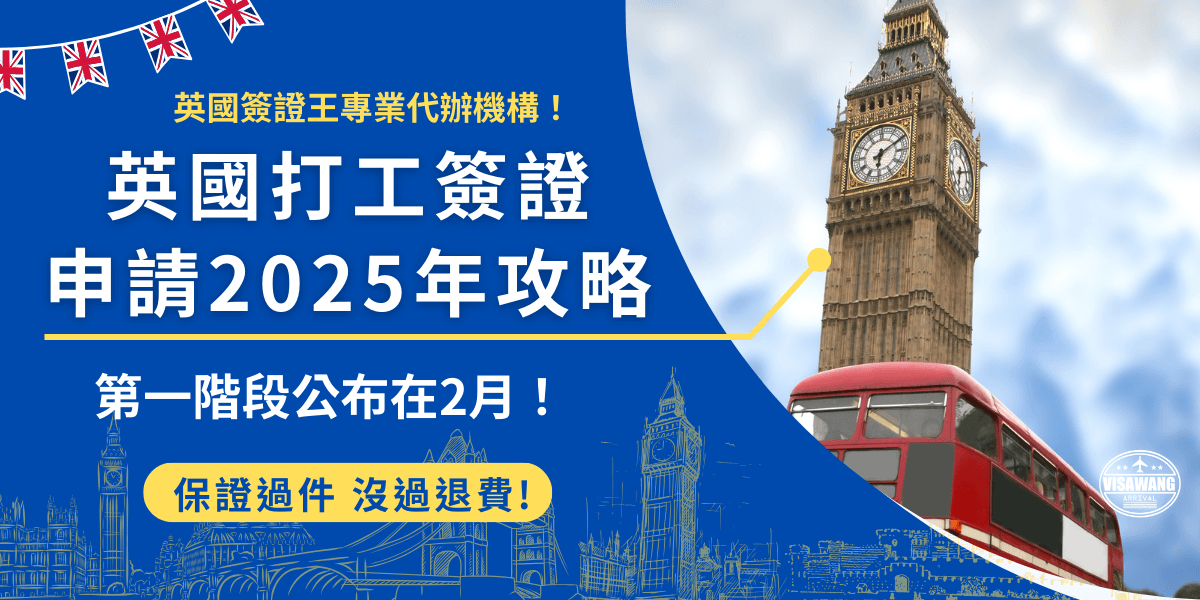 英國打工簽證申請2025年已經開始了，第一階段的抽籤登記時間在2月4號到2月6號，幸運抽中後需要在3個月內完成所有申請作業，包含線上填寫報名表單及進行生物辨識等，成功取得英國打工簽證後就可以準備前往英國開啟新的篇章了！