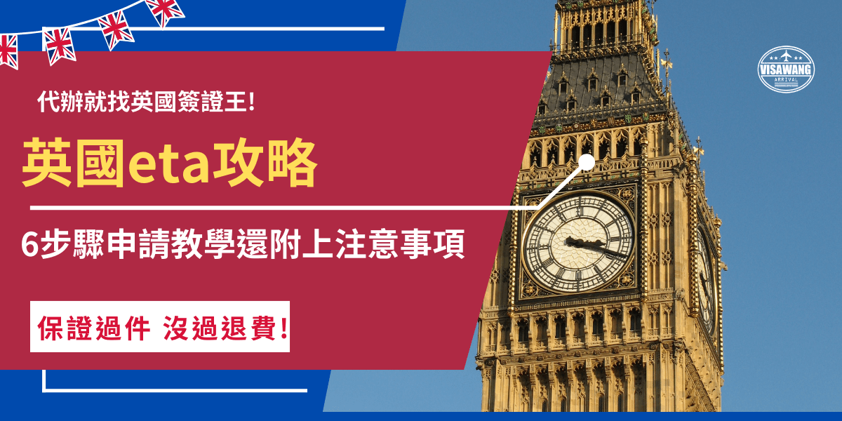 英國eta攻略整理了申請的6步驟，先準備好護照、電子郵件、照片後前往官方網站或登入UK APP，在線上傳送申請資料、填寫個人資料，再支付16英鎊申請費，但是要注意申請資料需完全正確，照片必須為白色背景及6個月內拍攝！