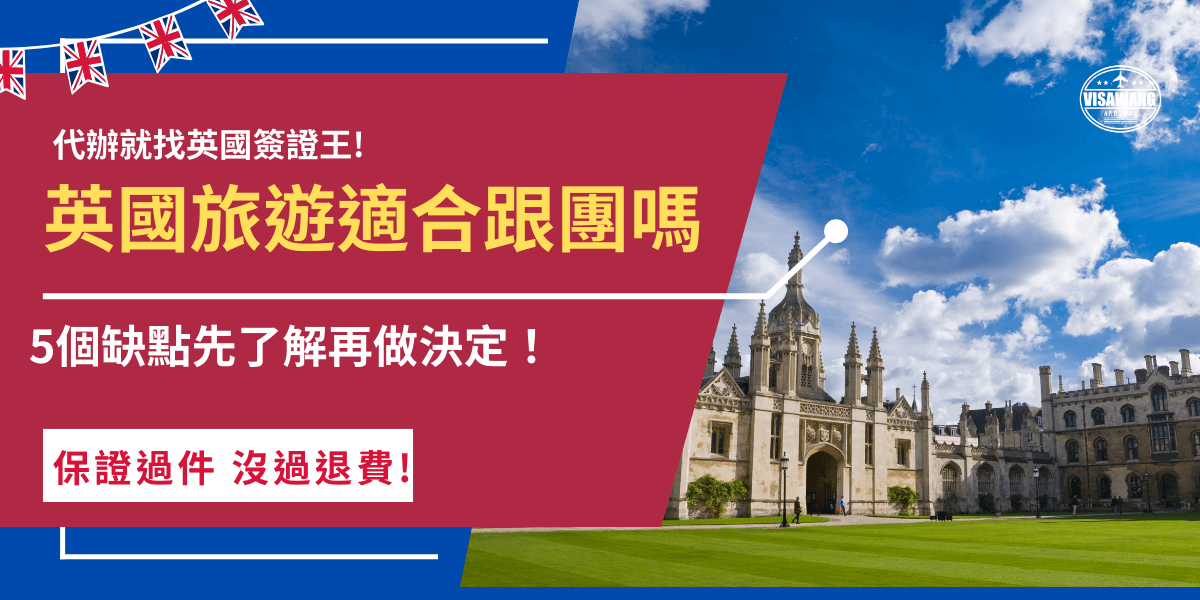 英國旅遊可以跟團也可以自由行，跟團可以藉由導遊講解更了解英國歷史，並且省去自己規劃行程的麻煩，但是如果你不喜歡團體行動、喜歡隨走隨停的彈性旅行，自由行會是更符合你需求的選擇，但記得不管是自由行還是跟團都要申請ETA才能入境英國！