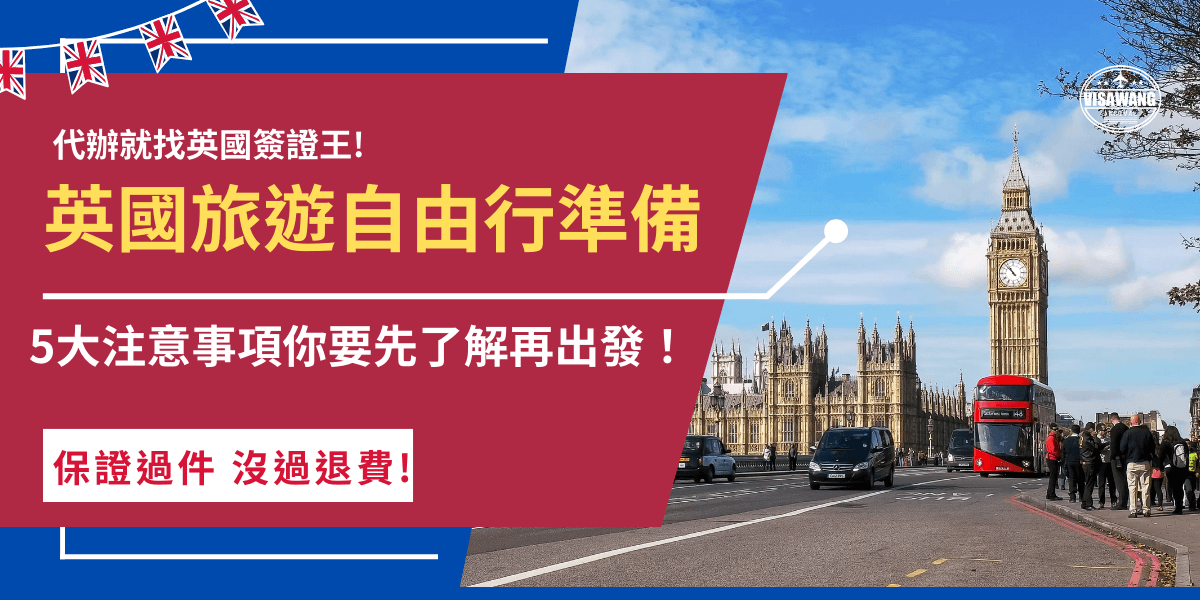 計劃去英國旅遊自由行嗎？在你期待大笨鐘、倫敦眼、倫敦塔橋的同時，別忘記要先確認英國天氣以及預訂熱門景點的門票，最重要的是要提前申請ETA，ETA是自由行旅客最容易忽略的步驟，但卻是入境英國的必要條件！