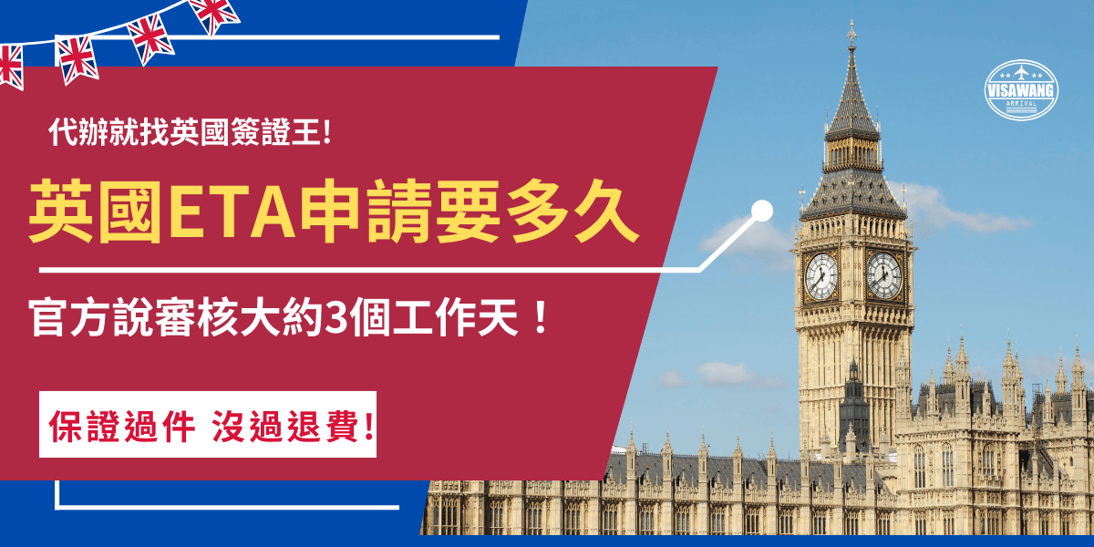 英國ETA申請要多久？英國內政部表示審核大約需要3工作天的時間，並說明以手機申請可能可以加快速度，也提醒大家最好預留時間提早申辦，如果超過3天都沒有收到審核結果，建議登入英國ETA系統，查看ETA狀態是否還在審核中！