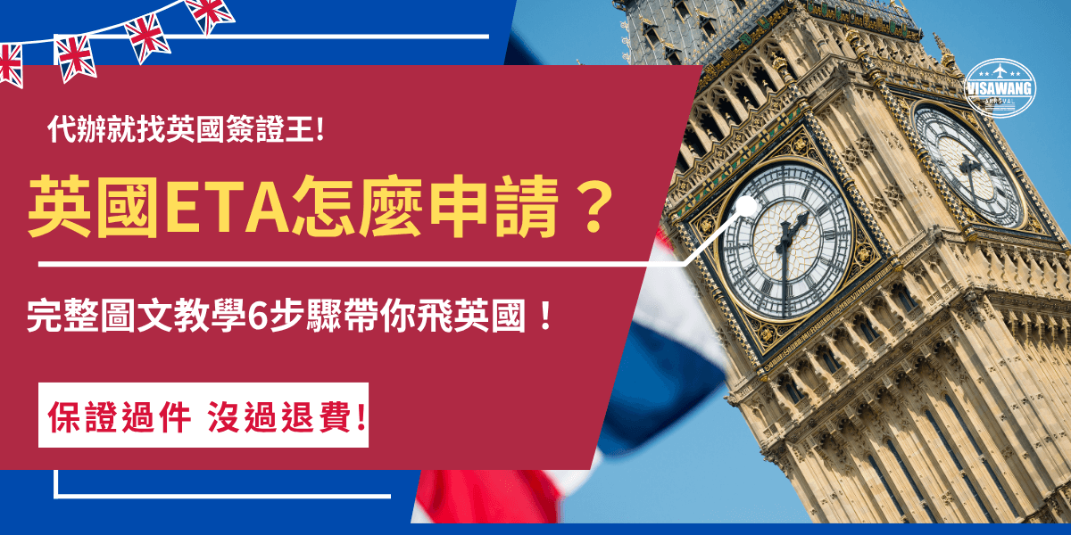 英國ETA怎麼申請？申請步驟為準備好護照、電子郵件、信用卡及半身大頭照，前往官方網站或APP線上填寫申請表單，並上傳照片回答個人問題，支付16英鎊的申請費用後等待3個工作天，就會在電子郵件收到審核結果！