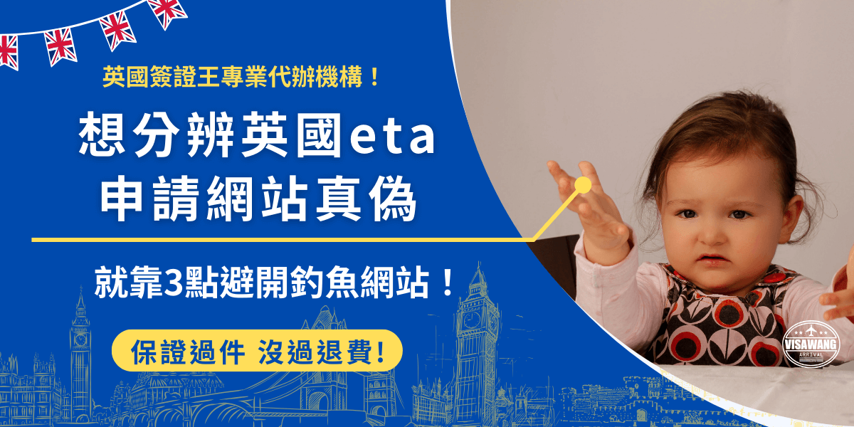 你知道現在出現許多英國eta釣魚申請網站嗎？自從英國宣布需要先申請eta才能赴英後，就開始出現仿冒的釣魚網站，提醒大家在點擊網站前先確認網址名、網頁頁面、網頁語言，如果不想花時間研究網站及申請流程也可以找專業代辦機構幫忙，讓申請變的更輕鬆！