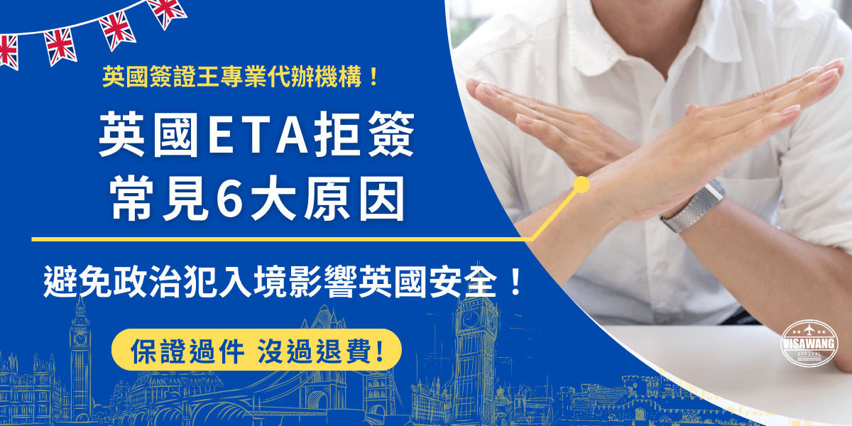 英國ETA拒簽不是個案，根據英國官方文件公佈，如果申請者曾經在英國或其他國家犯罪而被判12個月以上的刑期，英國ETA申請將會被拒，所以在申請前要先了解自己有沒有符合申請資格，避免白白申請！