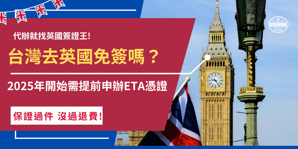 台灣去英國免簽嗎？自2025年1月8號開始，中華民國護照持有人需事先申請ETA電子憑證才能赴英短期停留，申請成功後在效期2年內可以多次入境，從事不超過6個月的旅遊、探親、參加商務活動、就讀語言學校等活動！