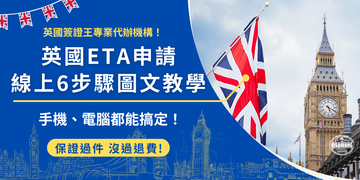 英國ETA申請線上第一步就是準備好信用卡、護照、電子郵件及半身大頭照，前往官方網站或下載APP，依照指示填寫申請表單（全英文），並支付16英鎊申請費用後就完成了，申請成功會直接傳送到電子郵件信箱，可以在效期2年內多次進入英國！