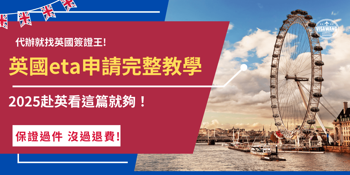 英國eta申請所需時間官方公布為3個工作天，在2025年1月8號後入境英國的台灣旅客記得申請，申請eta成功後效期為2年或護照到期日，申請前需要準備有效護照、付款工具、電子郵件及6個月內拍攝的半身大頭照！