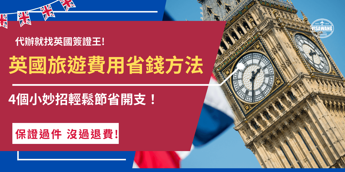英國旅遊費用包羅萬象，從交通、飲食到最貴的門票，零零總總加起來可能就動輒數十萬元，讓好多旅客在計劃旅行時倍感壓力，但只要自己買超市食材煮晚餐、尋找多個免費景點，就可以避免花費過多傷荷包囉！