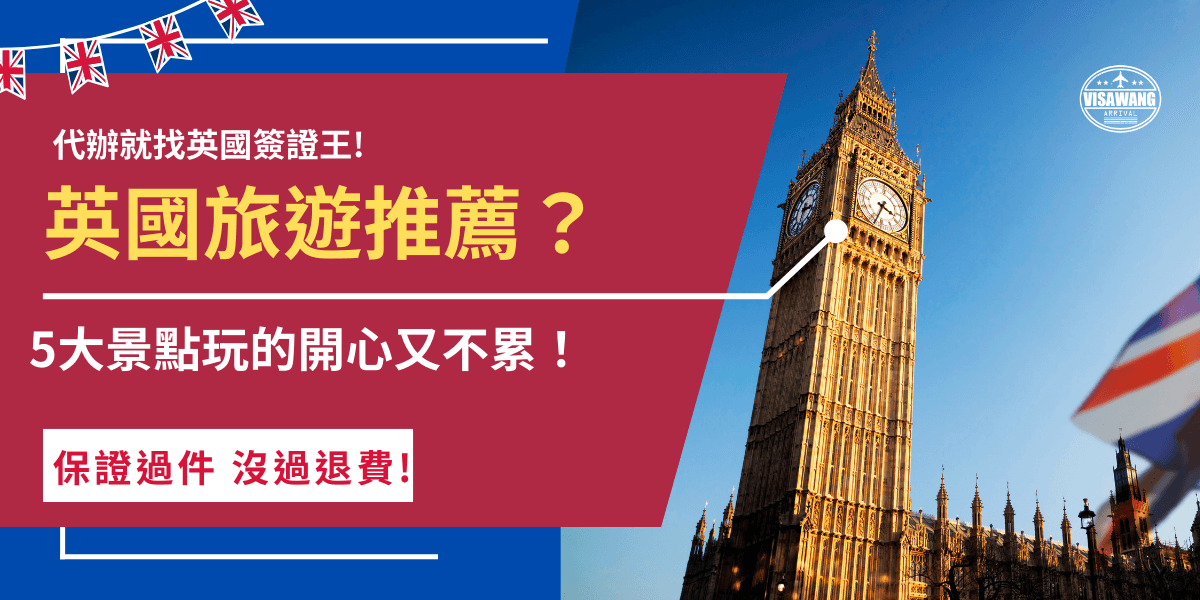 英國旅遊景點推薦哪些？如果你計畫前往英國，那你一定不能錯過大笨鐘、倫敦眼、巨石陣、倫敦塔橋及大英博物館，無論是想沈浸在歷史文化還是想要欣賞建築之美都是不能錯過的景點，私心推薦免費的大英博物館，有木乃伊及超過800萬件古物等你一探究竟！