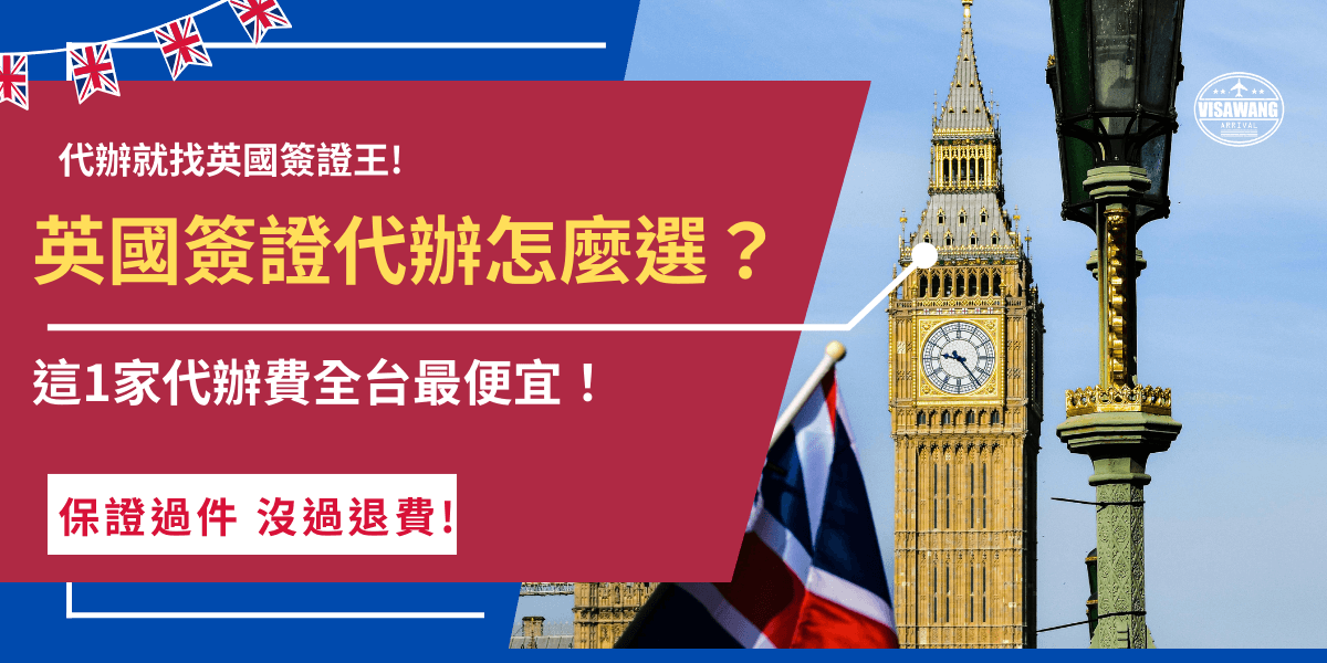 英國簽證代辦機構好多家，英國簽證王讓旅客可以用全台最便宜的費用代辦ETA，並且有24小時隨時在線的專人，讓旅客可以隨時想辦就辦，同時還能給予旅客專業建議，英國政策有變動也不必擔心，一切都放心交給簽證王！