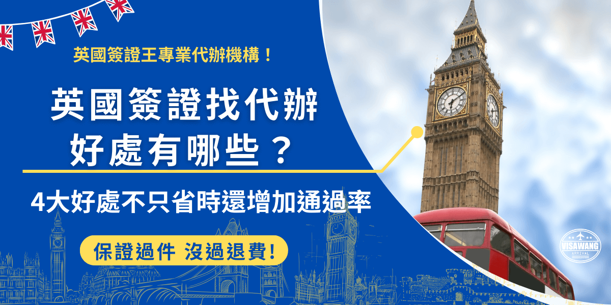 英國簽證找代辦好處包含避免填寫錯誤、節省時間、無需擔心流程必動、以及最重要的能夠提高申請通過率，讓旅客能夠放心的交給專業代辦機構，只需要線上傳送申請資料就可以等待ETA下來，超級輕鬆！