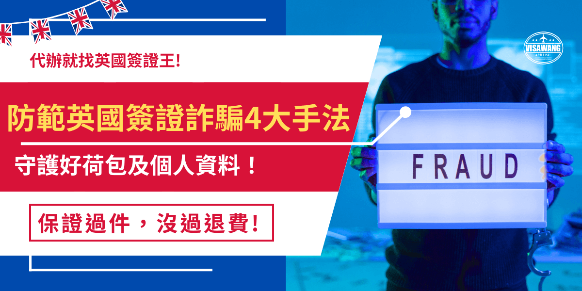 英國簽證詐騙手法層出不窮，尤其是英國剛推出ETA政策，很多犯罪份子抓住大眾對ETA的陌生大量裝設釣魚網站，目的就是讓申請人點擊後付大量金錢、竊取個資，最後連ETA也辦不成英國行泡湯，為了避免這種情況發生，外交部公布4大常見債片手法，提醒旅客不要上當！