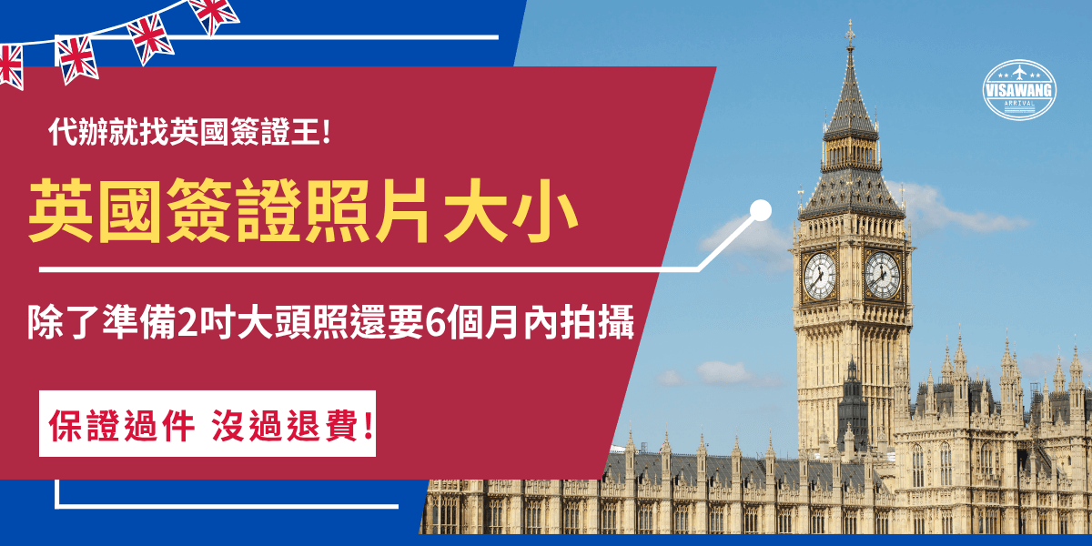 想申請英國簽證，需要2吋照片來驗證本人身份，統一大小是為了方便機器判讀，讓申請更加有效率，對英國簽證照片有疑問都可以在本篇文章得到解答，從大小、背景、像素、五官，所有細節都能找到答案！