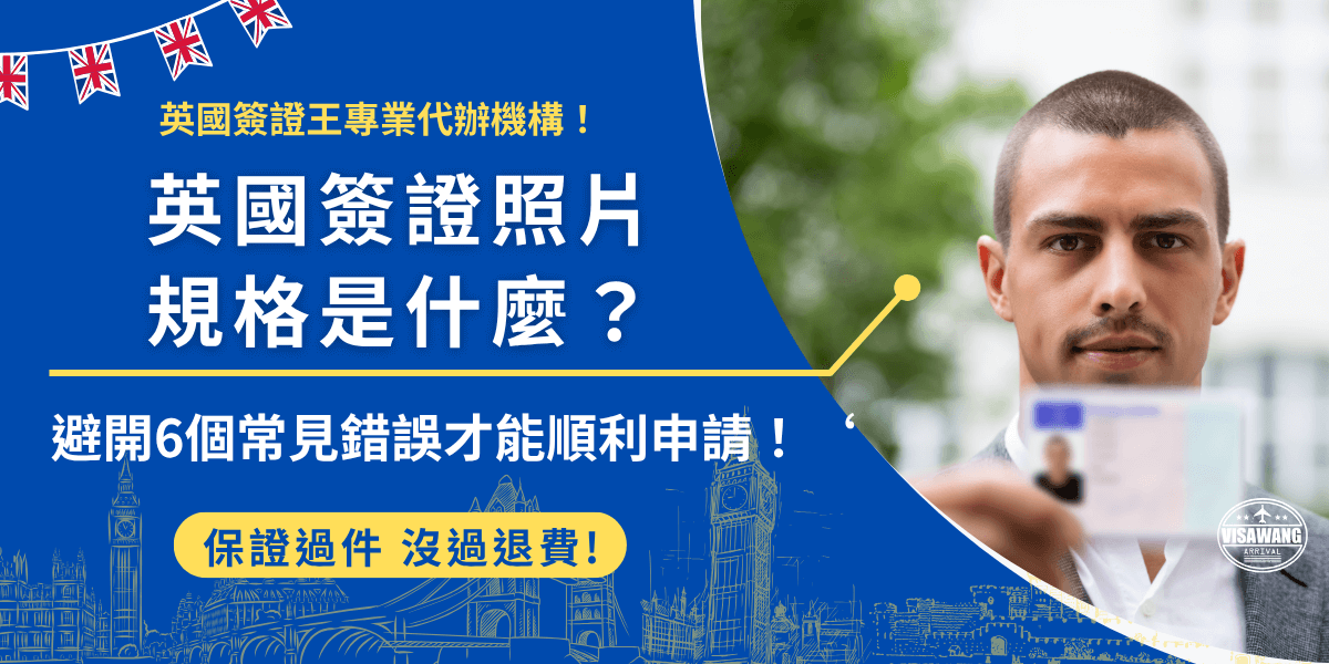 申辦英國簽證準備資料中，照片需要準備2吋的半身大頭照，並且以電子檔的形式上傳到申請表單，這篇文章會詳細說明申請英國簽證ETA的照片規格以及準備照片最常見的問題、常見錯誤，希望會對即將前往英國的你有幫助！