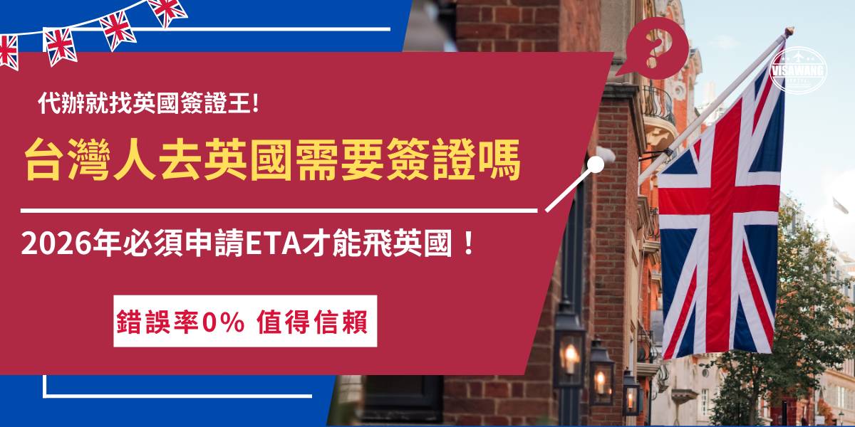 台灣人去英國需要簽證嗎？從2009年起，持中華民國護照可以免簽證赴英停留最長6個月，但如果計劃工作、結婚、攻讀學位就必須申請相應簽證，但自2025年1月8號起，台灣旅客雖維持免簽身份但必須先申請ETA電子憑證才能赴英停留喔！