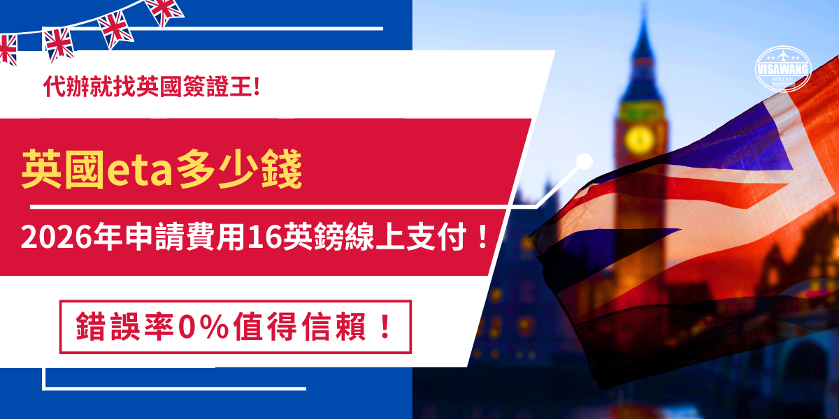 英國eta多少錢？2026年英國eta申請費用為每人16英鎊，從去年2025年1月10英鎊調漲，此費用為行政費用一般情況下無法退費，線上填寫完申請表單後直接支付，英國eta申請成功後有效期限為2年，沒有規定入境次數讓台灣旅客可以在有效期間內多次前往英國旅遊，提升入境的便利性！