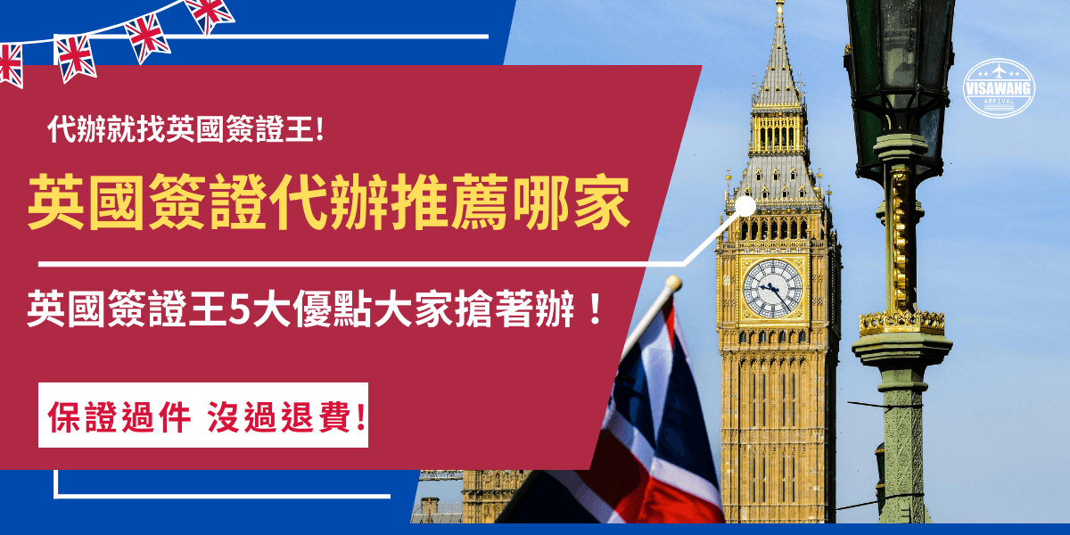 英國簽證代辦推薦哪家？英國簽證ETA是台灣旅客赴英旅遊的必備文件，如果想找專業代辦機構協助辦理就一定要找英國簽證王，英國簽證王不僅有全台最便宜的代辦費用，還有24小時都在線的專人，讓你可以隨時想辦就辦！