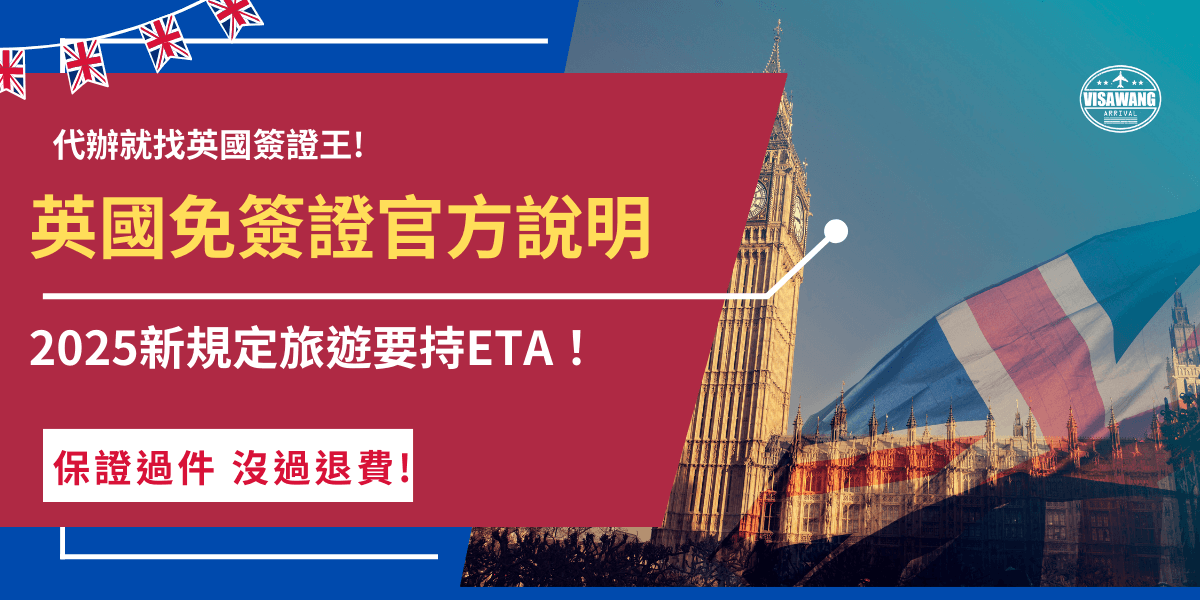 英國免簽證官方說明我國旅客在2009年持登載身分證統一字號護照，且效期在6個月以上者，赴英旅遊、探親、參加商務會議等享免簽待遇，但2025年1月8號起新規定，依舊保持免簽入境英國但需提前申請ETA！
