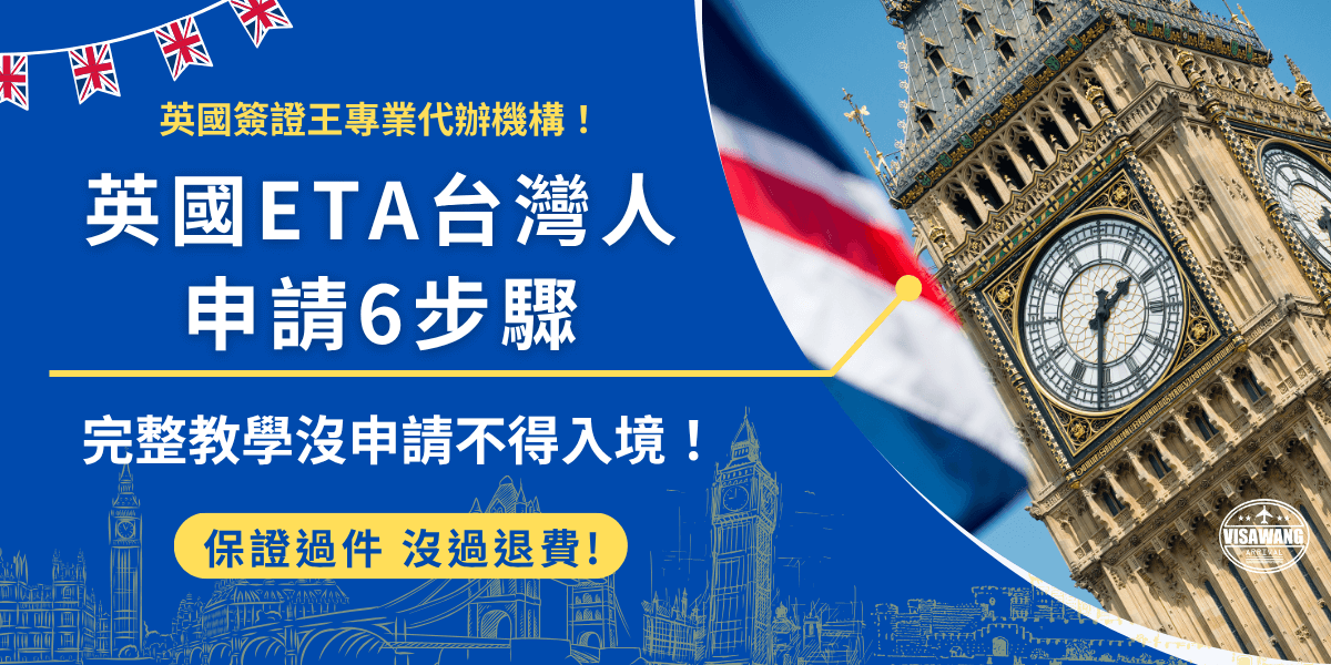 英國ETA台灣人在2025年1月8號起，具登載我國身分證統一字號的中華民國護照需要提前申請才能赴英停留，申請後等待約3個工作天，順利取得後在2年有效期內可以多次入境英國，每次最多停留6個月！