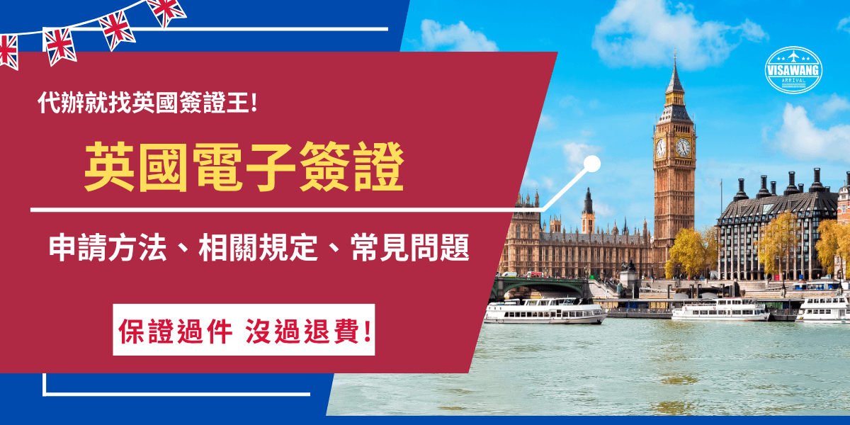 英國電子簽證是2025年1月8號後想入境旅遊」探親、參加商務活動的台灣旅客及其他免簽國家旅客需要申請的必須文件，申請成功後赴英停留不得超過6個月，如果會超過時間就需要申請對應的英國簽證！