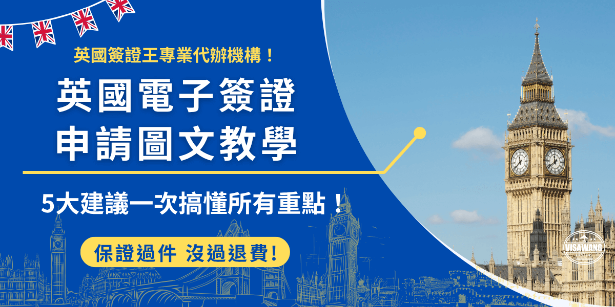英國電子簽證申請需要準備效期6個月以上的護照、電子郵件、信用卡及半身大頭照，前往英國官方網站線上填表，通常申請後3個工作天就會收到審核通知，建議大家提早申請，並且一定要確認申請成功否則無法登機！