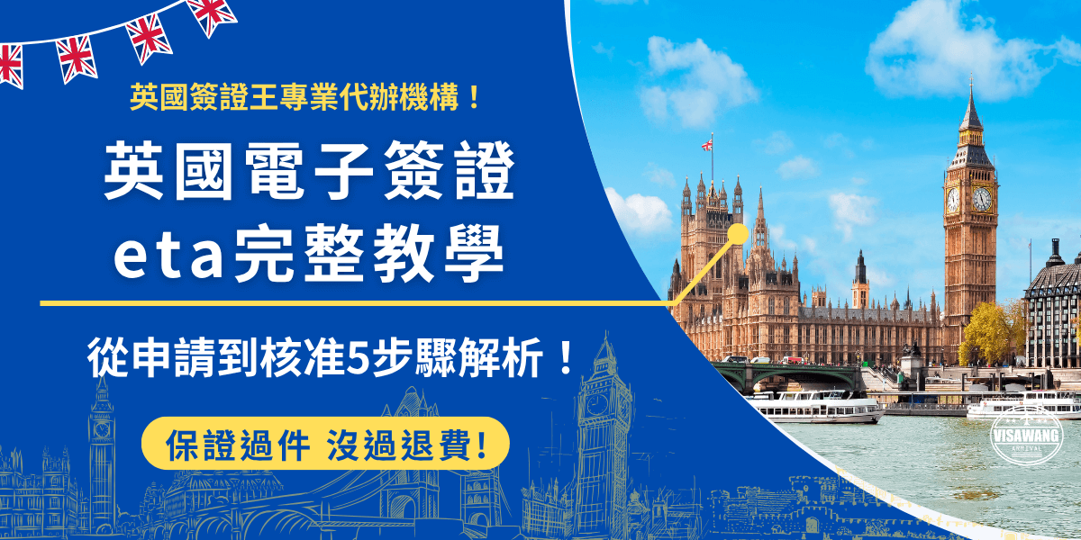 什麼是英國電子簽證eta？是英國新的入境制度，台灣旅客在2025年1月8號後前往英國旅遊、探親、短期學習沒有提前申請將不被允許進入，申請流程線上化，申請成功後可以使用2年，在效期內可以多次入境每次最多停留6個月！