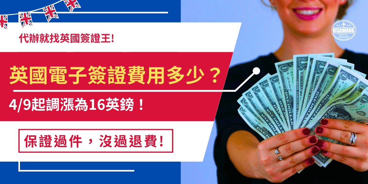 英國電子簽證費用在2025年4月9號起漲價為16英鎊，實施不到一年就從10英鎊漲價6成，讓旅客前往英國的旅行負擔加重，因為只要持有中華民國戶照的台灣旅客，想要前往英國玩就必須支付這個費用申請！