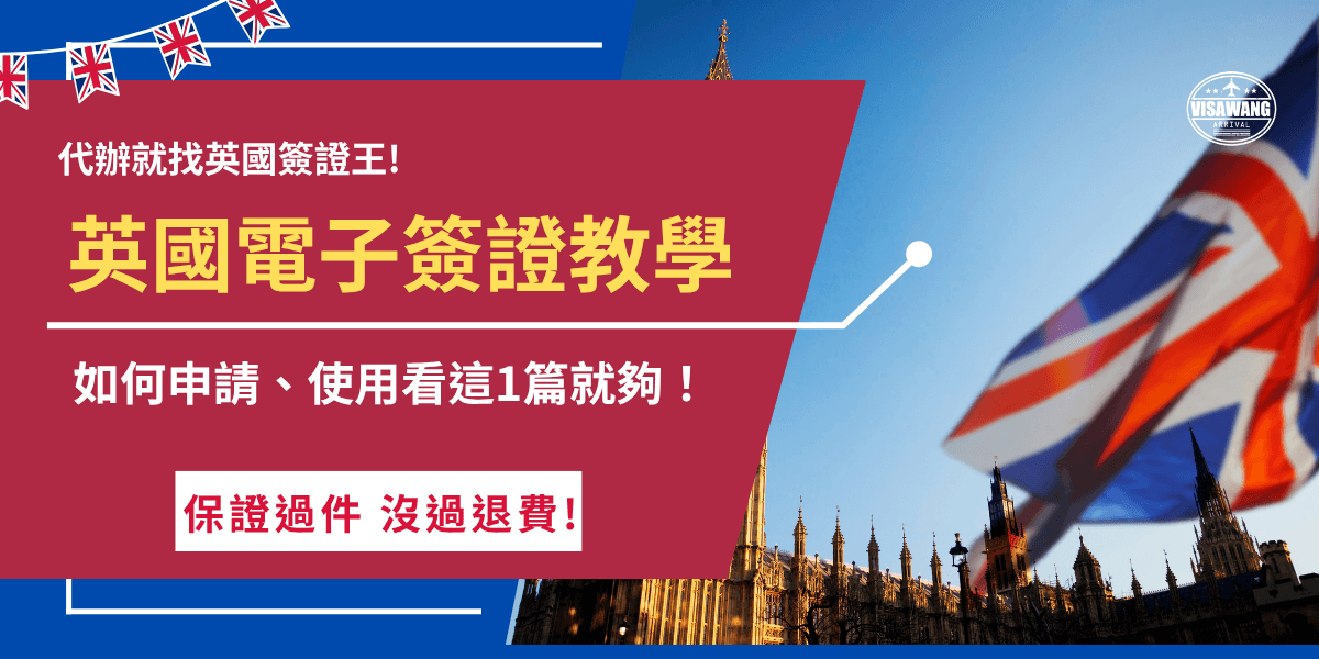 英國電子簽證教學告訴你要如何申請、誰需要申請、電子簽證資訊，申請需先準備護照、電子郵件、半身大頭照等資料，再前往官方網站進行護照掃描及上傳電子檔，支付16英鎊後就可以憑效期2年的電子簽證入境旅遊了！